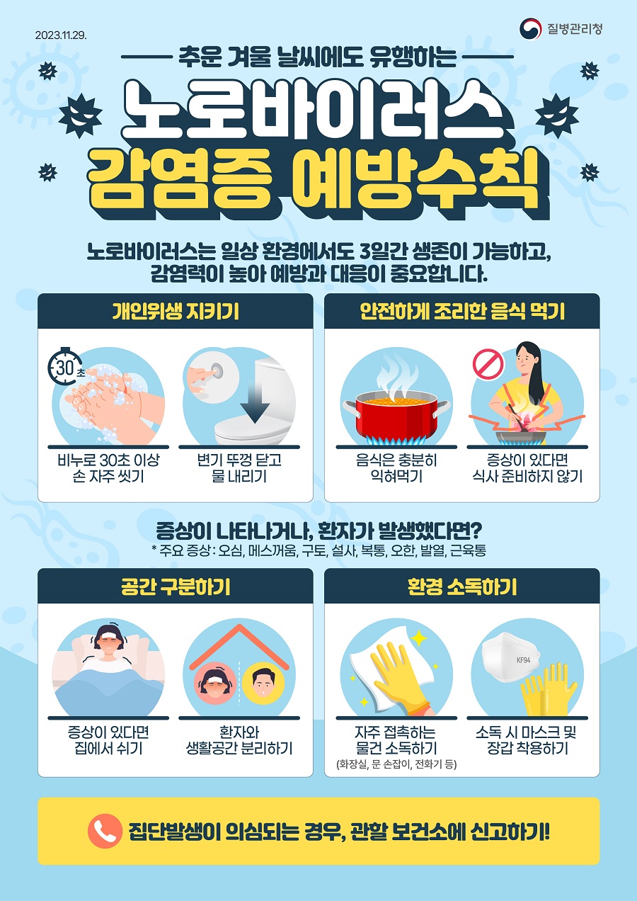 정읍 노로바이러스·RSV 증가추세… 비상방역