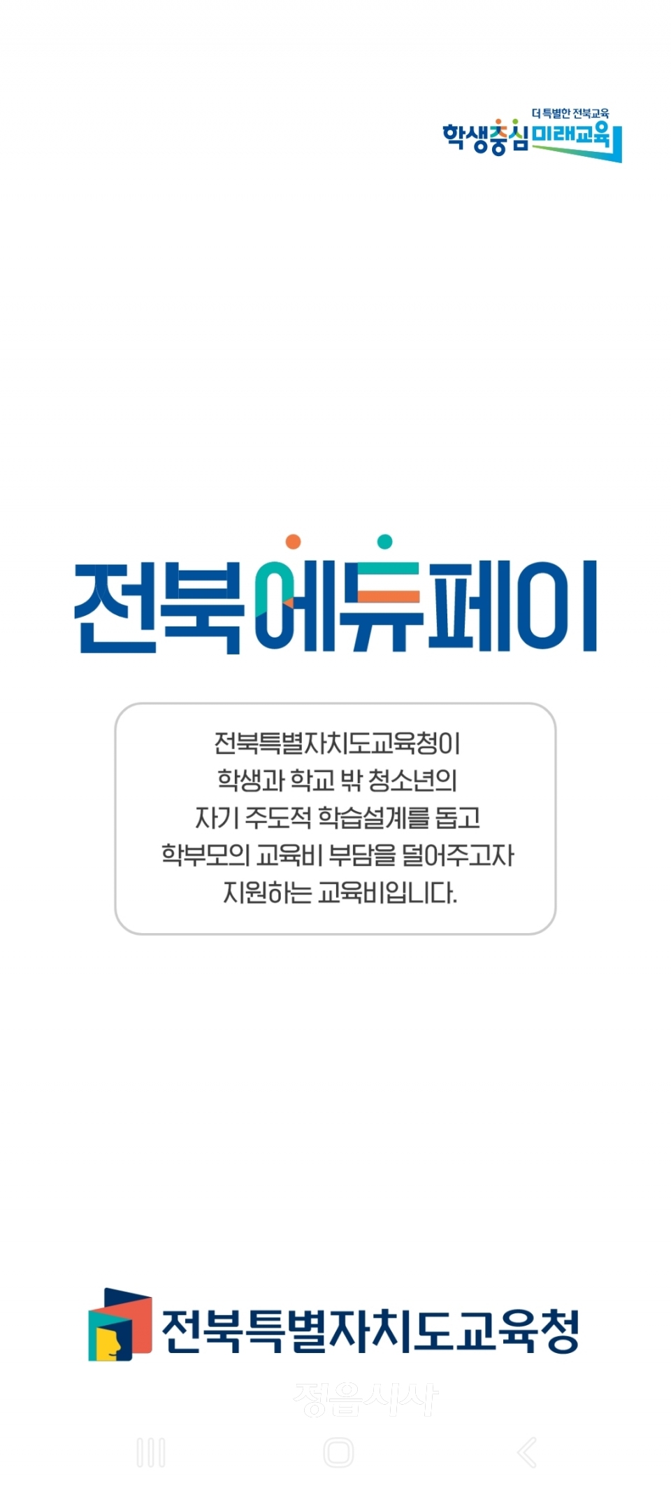 [정읍] 전북교육청, 전북에듀페이 전용앱 출시