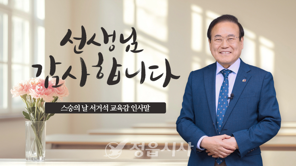 [정읍] 서거석 교육감 “스승에 감사의 마음 전하는 한 주”