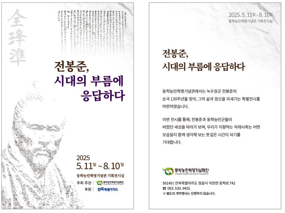 [정읍] 2025 전봉준 순국 130주년 특별전 개최