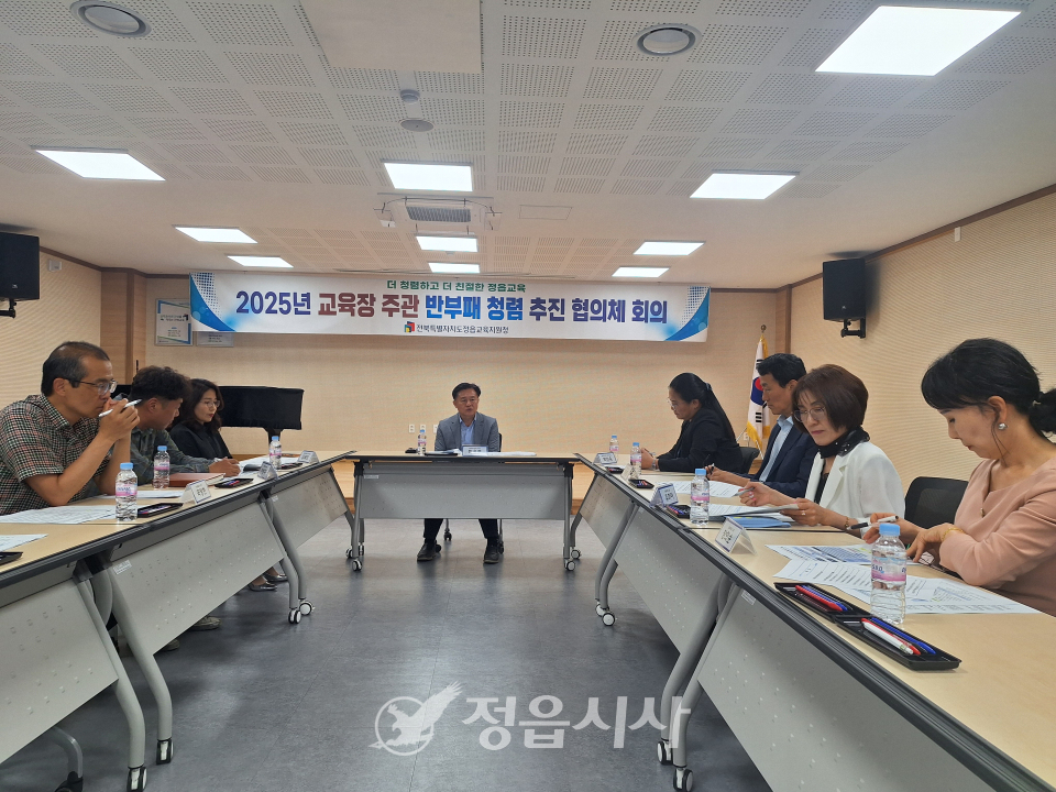 정읍교육지원청 반부패 청렴 추진 협의체 회의