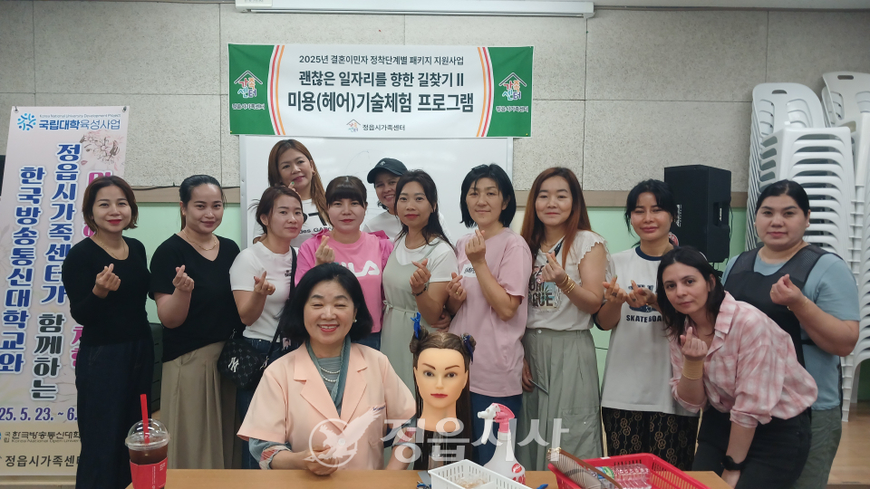 정읍가족센터, 결혼이민자 ‘미용(헤어) 기술 체험’ 통해 정착 지원 박차