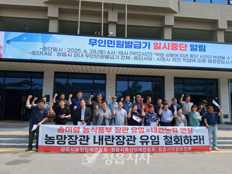 정읍농민단체연합회 “송미령 유임 철회 촉구” 기자회견